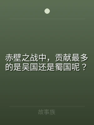 赤壁之战中，贡献最多的是吴国还是蜀国呢？