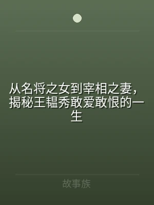 从名将之女到宰相之妻，揭秘王韫秀敢爱敢恨
