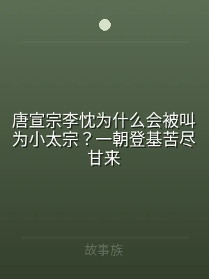 唐宣宗李忱为什么会被叫为小太宗？一朝登基