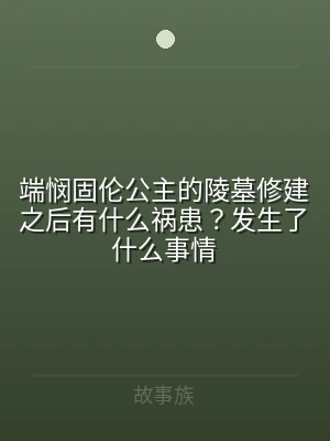 端悯固伦公主的陵墓修建之后有什么祸患？发