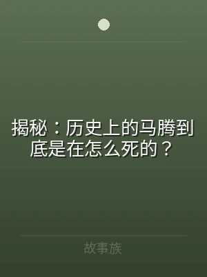 揭秘：历史上的马腾到底是在怎么死的？