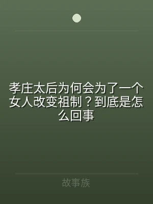 孝庄太后为何会为了一个女人改变祖制？到底
