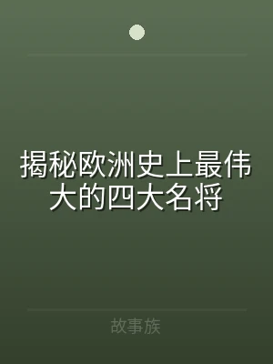 揭秘欧洲史上最伟大的四大名将