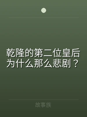 乾隆的第二位皇后为什么那么悲剧？