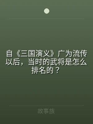 自《三国演义》广为流传以后，当时的武将是