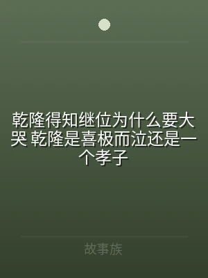 乾隆得知继位为什么要大哭 乾隆是喜极而泣