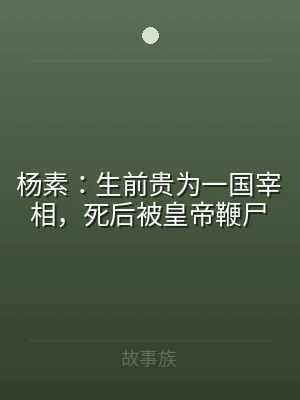 杨素：生前贵为一国宰相，死后被皇帝鞭尸