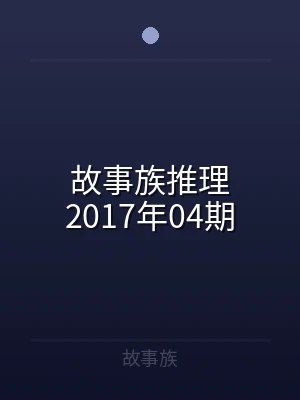 故事族推理2017年04期