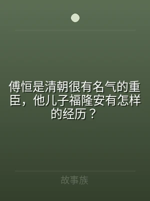 傅恒是清朝很有名气的重臣，他儿子福隆安有
