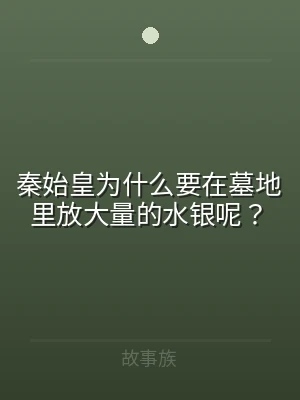 秦始皇为什么要在墓地里放大量的水银呢？