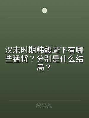 汉末时期韩馥麾下有哪些猛将？分别是什么结