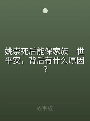 姚崇死后能保家族一世平安，背后有什么原因