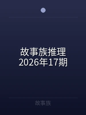 故事族推理2026年17期