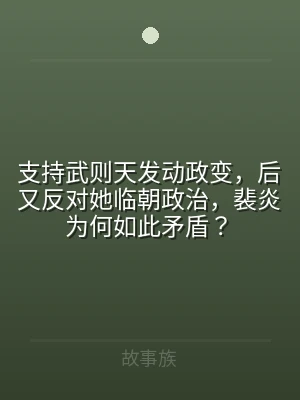 支持武则天发动政变，后又反对她临朝政治，