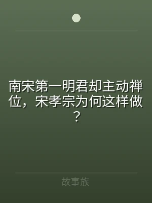 南宋第一明君却主动禅位，宋孝宗为何这样做