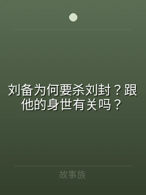 刘备为何要杀刘封？跟他的身世有关吗？