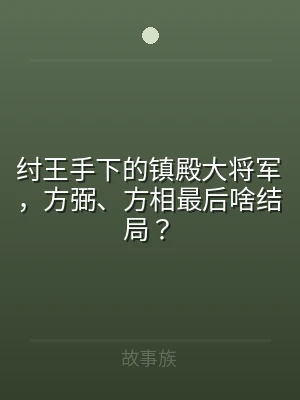 纣王手下的镇殿大将军，方弼、方相最后啥结