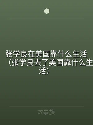 张学良在美国靠什么生活（张学良去了美国靠