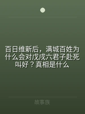 百日维新后，满城百姓为什么会对戊戌六君子