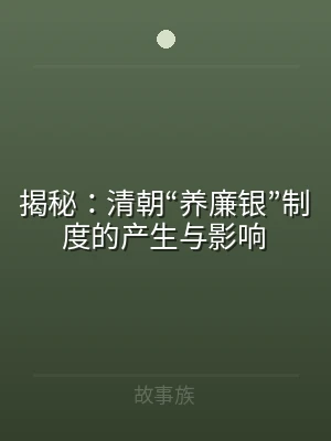 揭秘：清朝“养廉银”制度的产生与影响