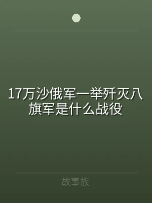 17万沙俄军一举歼灭八旗军是什么战役