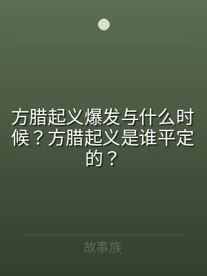 方腊起义爆发与什么时候？方腊起义是谁平定