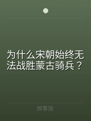 为什么宋朝始终无法战胜蒙古骑兵？