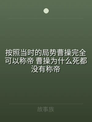按照当时的局势曹操完全可以称帝 曹操为什
