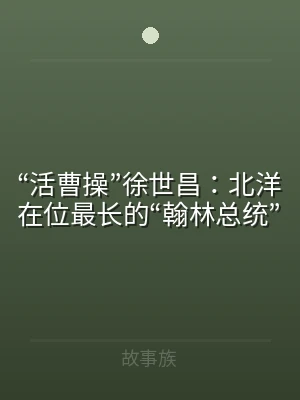 “活曹操”徐世昌：北洋在位最长的“翰林总