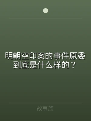 明朝空印案的事件原委到底是什么样的？