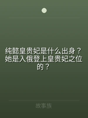 纯懿皇贵妃是什么出身？她是入俄登上皇贵妃