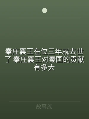 秦庄襄王在位三年就去世了 秦庄襄王对秦国