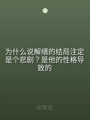为什么说解缙的结局注定是个悲剧？是他的性