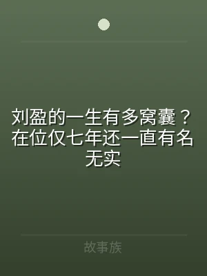 刘盈的一生有多窝囊？在位仅七年还一直有名