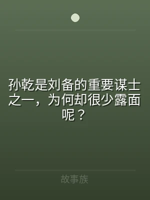 孙乾是刘备的重要谋士之一，为何却很少露面