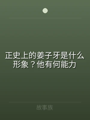 正史上的姜子牙是什么形象？他有何能力