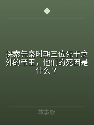 探索先秦时期三位死于意外的帝王，他们的死