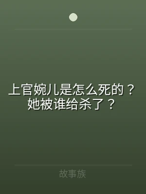 上官婉儿是怎么死的？她被谁给杀了？