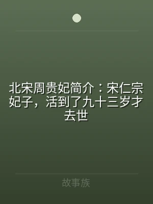 北宋周贵妃简介：宋仁宗妃子，活到了九十三