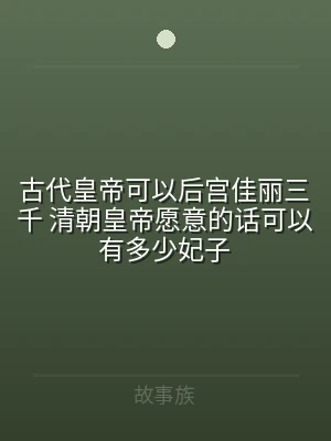 古代皇帝可以后宫佳丽三千 清朝皇帝愿意的