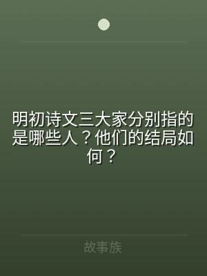 明初诗文三大家分别指的是哪些人？他们的结