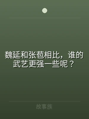魏延和张苞相比，谁的武艺更强一些呢？