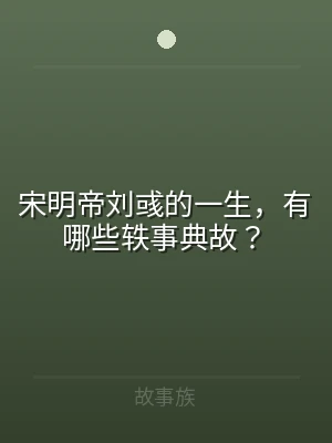 宋明帝刘彧的一生，有哪些轶事典故？