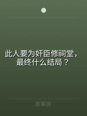 此人要为奸臣修祠堂，最终什么结局？