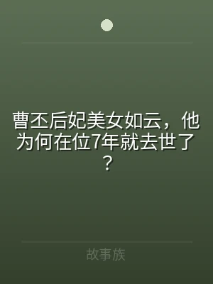 曹丕后妃美女如云，他为何在位7年就去世了