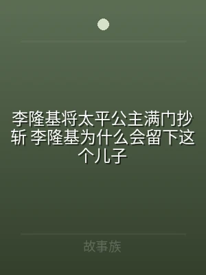 李隆基将太平公主满门抄斩 李隆基为什么会