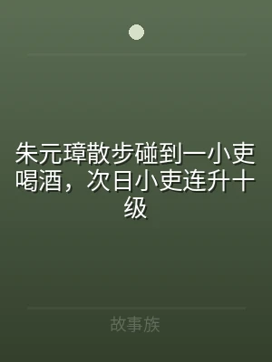 朱元璋散步碰到一小吏喝酒，次日小吏连升十