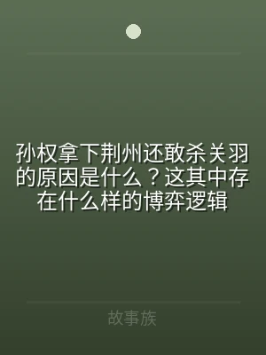孙权拿下荆州还敢杀关羽的原因是什么？这其