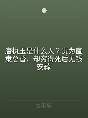 唐执玉是什么人？贵为直隶总督，却穷得死后