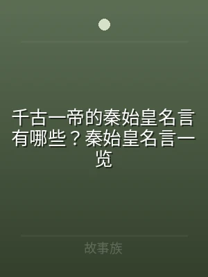 千古一帝的秦始皇名言有哪些？秦始皇名言一